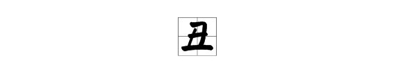 “丑”字最初的含意是什么