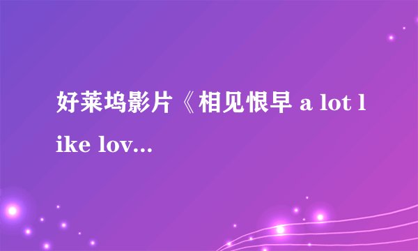 好莱坞影片《相见恨早 a lot like love》的主题曲？
