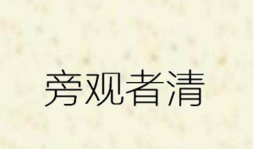 旁观者清，前一句是什么？