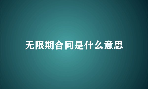 无限期合同是什么意思