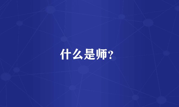 什么是师？