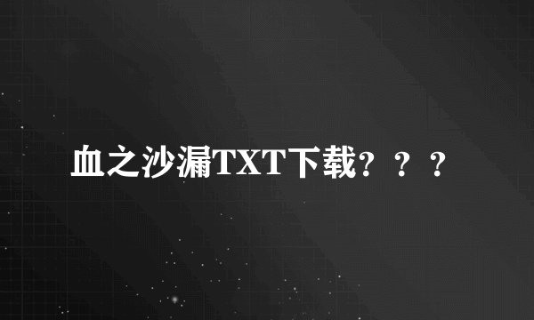 血之沙漏TXT下载？？？