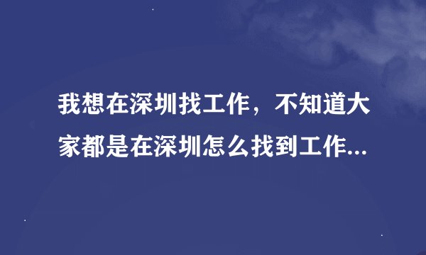 我想在深圳找工作，不知道大家都是在深圳怎么找到工作的？哪个招聘网站比较好？