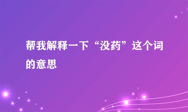 帮我解释一下“没药”这个词的意思