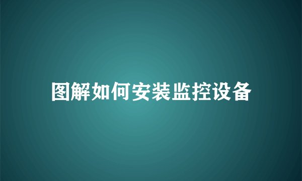 图解如何安装监控设备