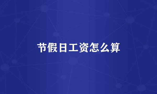 节假日工资怎么算