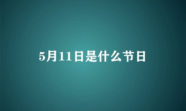 5月11日是什么节日