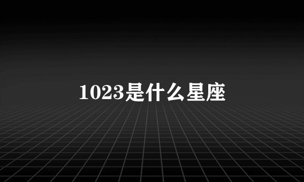 1023是什么星座