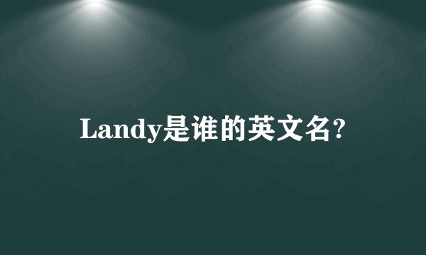 Landy是谁的英文名?