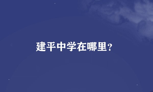 建平中学在哪里？