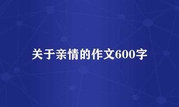 关于亲情的作文600字