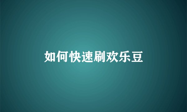 如何快速刷欢乐豆