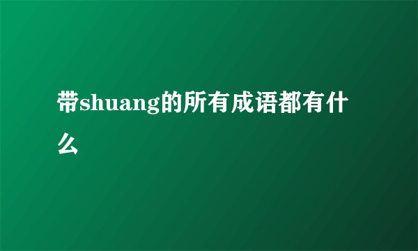 带shuang的所有成语都有什么