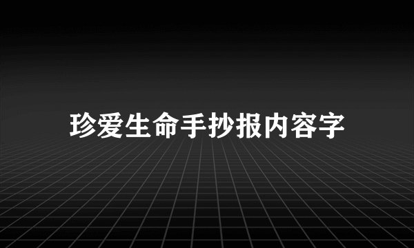珍爱生命手抄报内容字