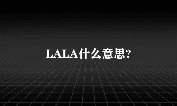 LALA什么意思?