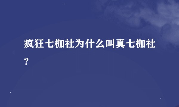 疯狂七枷社为什么叫真七枷社?