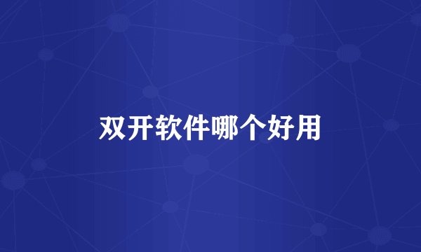 双开软件哪个好用