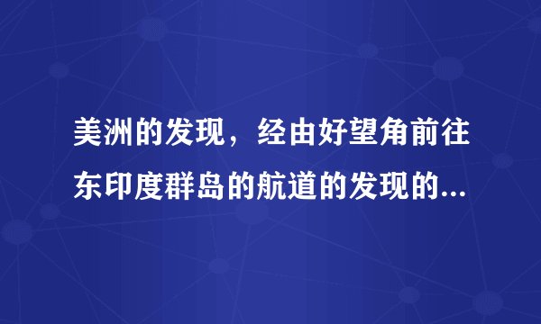 美洲的发现，经由好望角前往东印度群岛的航道的发现的重要历史意义