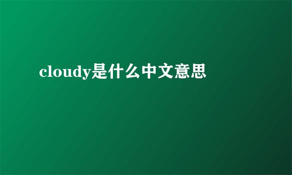 cloudy是什么中文意思