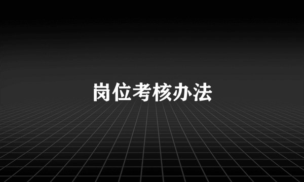 岗位考核办法