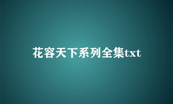 花容天下系列全集txt
