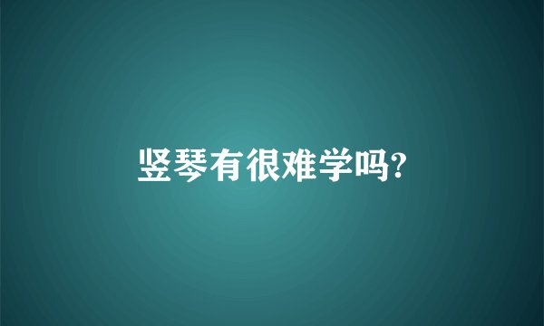 竖琴有很难学吗?