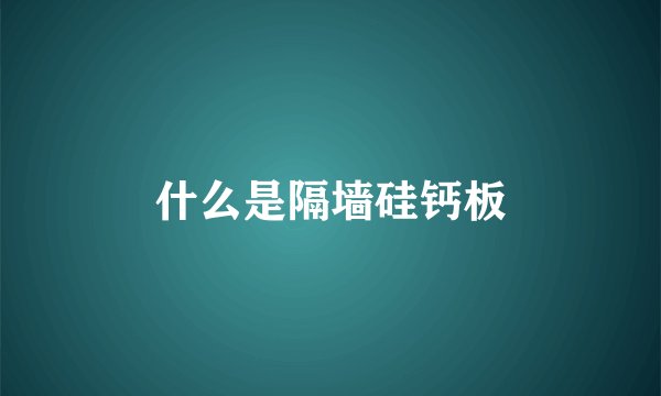 什么是隔墙硅钙板