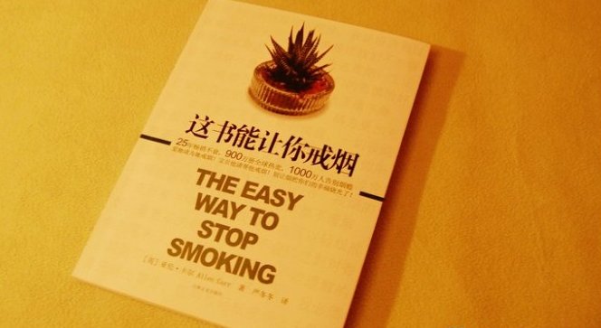 《这本书能让你永久戒烟》和《这本书能让你戒烟》有何不同？