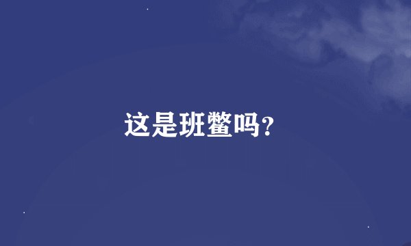 这是班鳖吗？