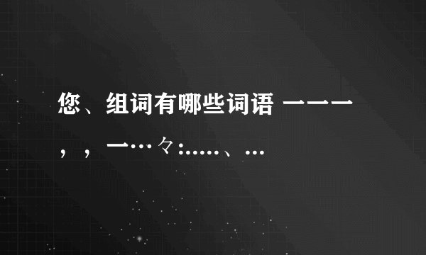您、组词有哪些词语 一一一，，一…々:.....、      一