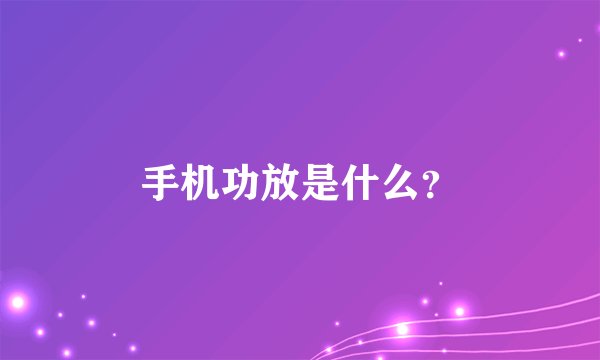 手机功放是什么？