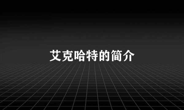 艾克哈特的简介