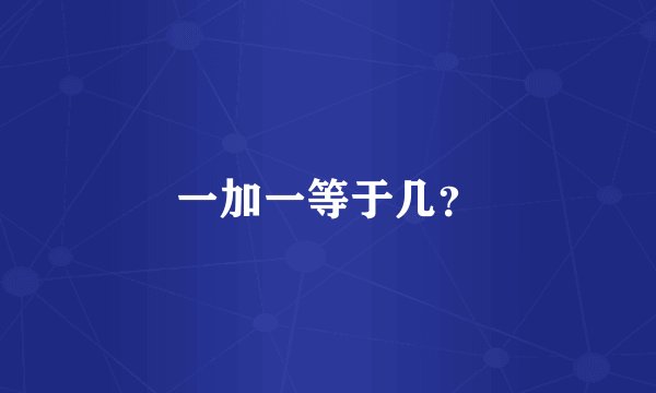 一加一等于几？