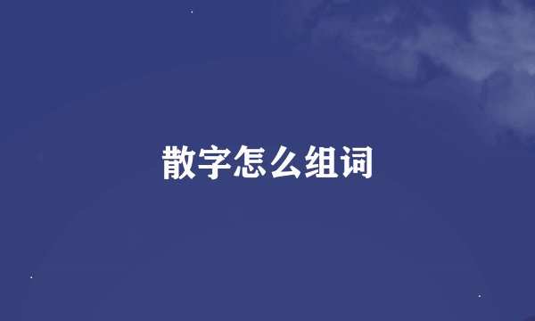 散字怎么组词