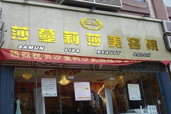 莎蔓莉莎美容院怎么样？算高端吗？