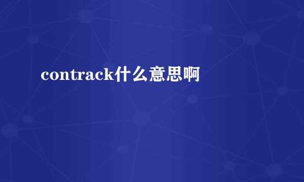 contrack什么意思啊