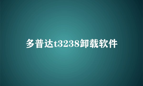 多普达t3238卸载软件