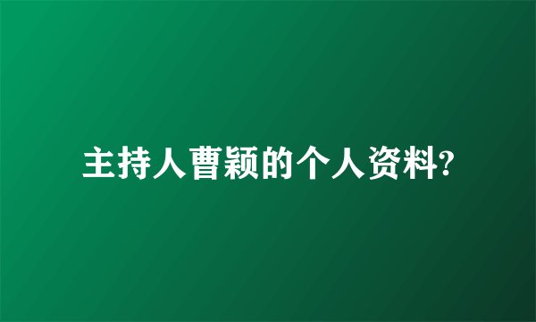 主持人曹颖的个人资料?