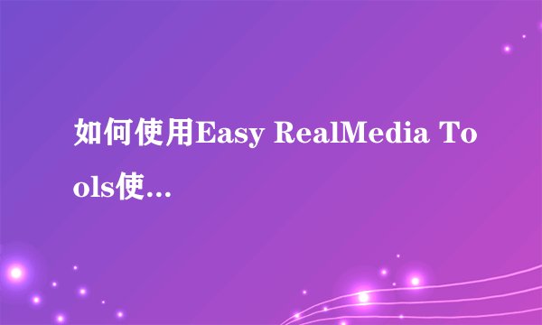 如何使用Easy RealMedia Tools使影片的画面和声音同步？