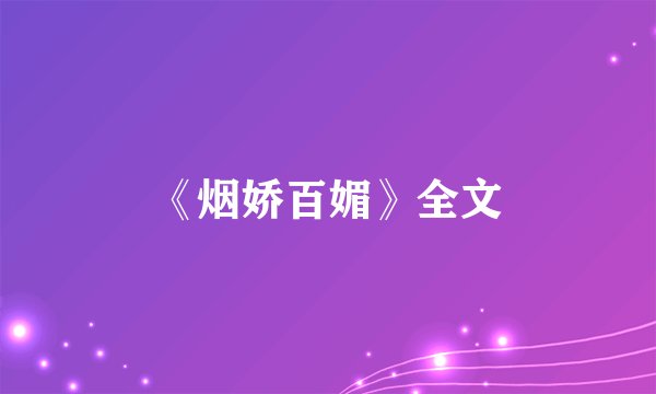 《烟娇百媚》全文