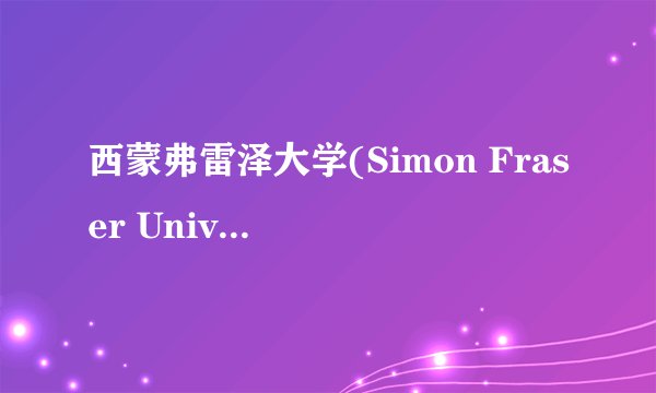 西蒙弗雷泽大学(Simon Fraser University)怎么样？