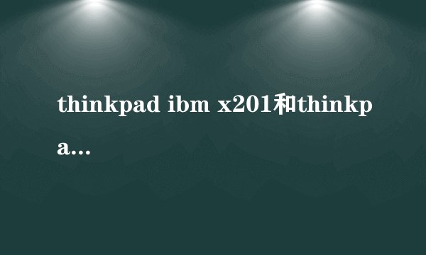 thinkpad ibm x201和thinkpad ibm x220哪个好