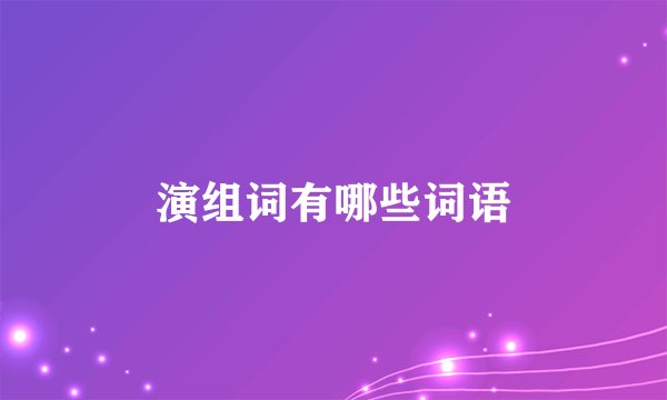 演组词有哪些词语