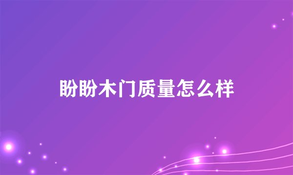 盼盼木门质量怎么样