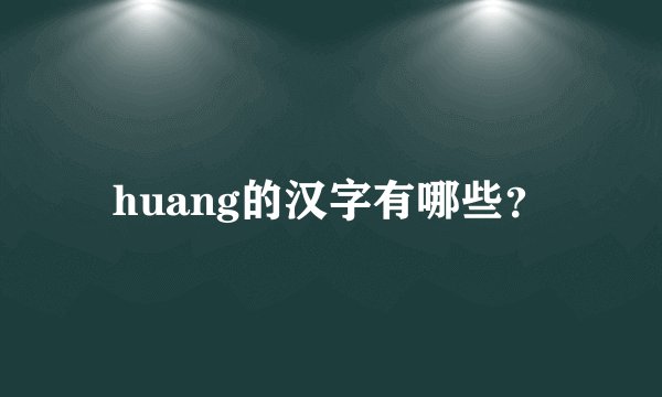 huang的汉字有哪些？