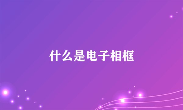 什么是电子相框