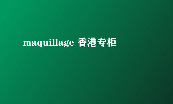 maquillage 香港专柜