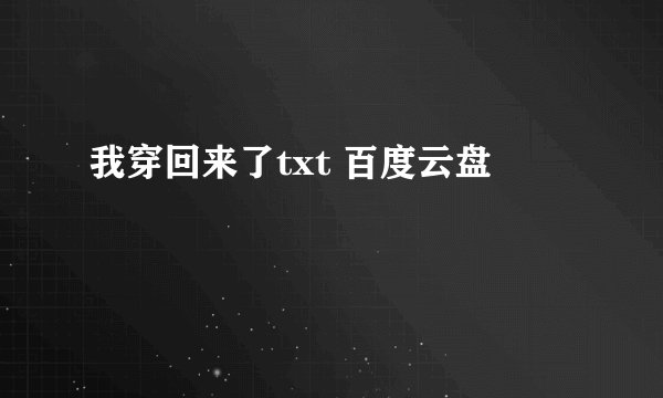 我穿回来了txt 百度云盘