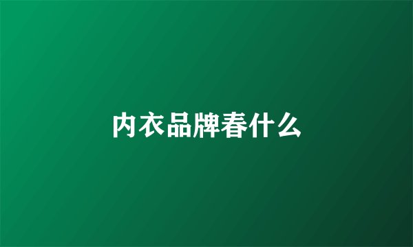 内衣品牌春什么