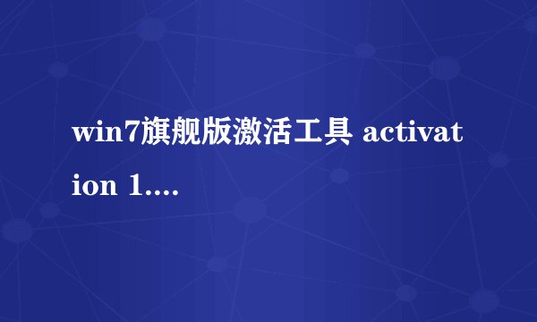 win7旗舰版激活工具 activation 1.8怎么用